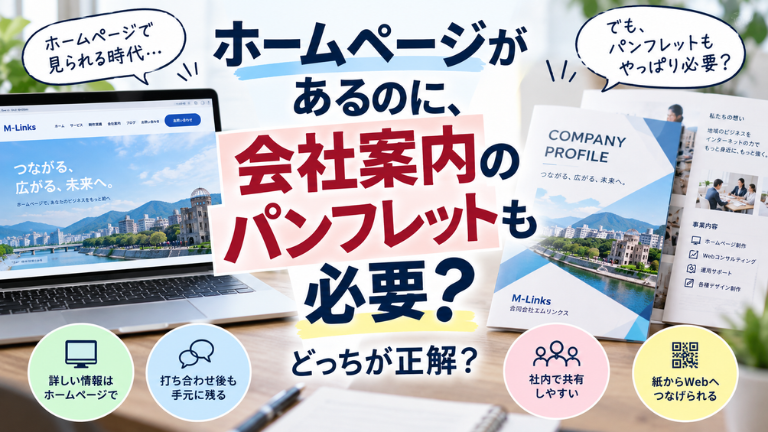 ホームページがあるのに、会社案内のパンフレットも必要？