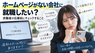 ホームページがない会社に就職したい？求職者が応募前にチェックすること