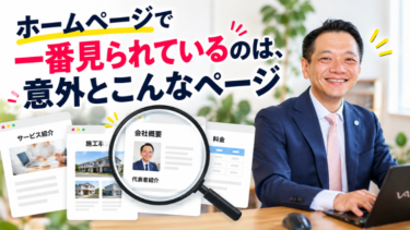 ホームページで一番見られているのは、意外とこんなページ