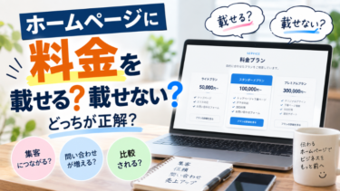 ホームページに料金を載せる？載せない？どっちが正解？