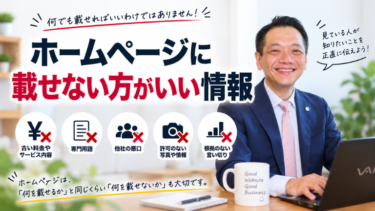 ホームページに載せない方がいい情報