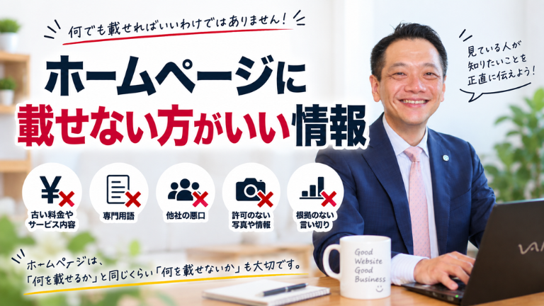 ホームページに載せない方がいい情報