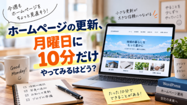 ホームページの更新、月曜日に10分だけやってみるはどう？