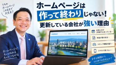 ホームページは作って終わりじゃない！更新している会社が強い理由