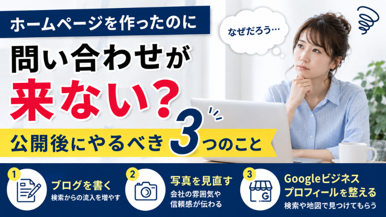 ホームページを作ったのに問い合わせが来ない？公開後にやるべき3つのこと