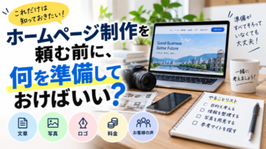 ホームページ制作を頼む前に、何を準備しておけばいい？