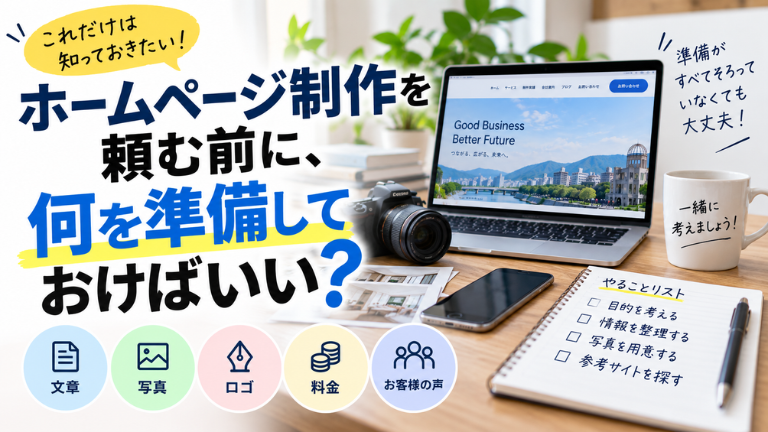 ホームページ制作を頼む前に、何を準備しておけばいい？