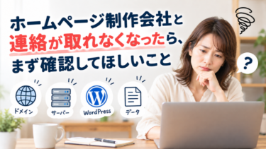 ホームページ制作会社と連絡が取れなくなったら、まず確認してほしいこと