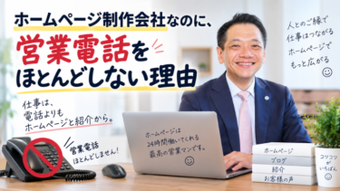 ホームページ制作会社なのに、営業電話をほとんどしない理由