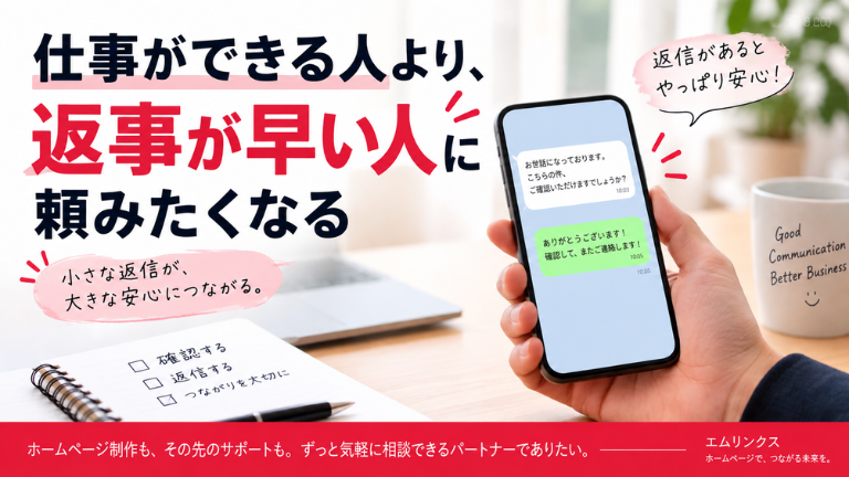 仕事ができる人より、返事が早い人に頼みたくなる