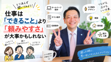 仕事は『できること』より『頼みやすさ』が大事かもしれない