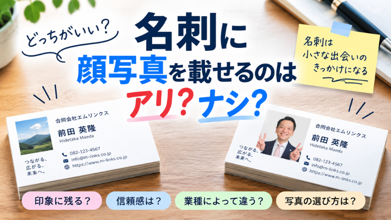 名刺に顔写真を載せるのはアリ？ナシ？
