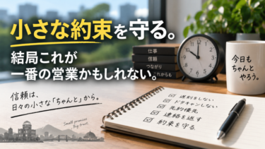 小さな約束を守る。結局これが一番の営業かもしれない。