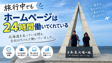 旅行中でもホームページは24時間働いてくれている