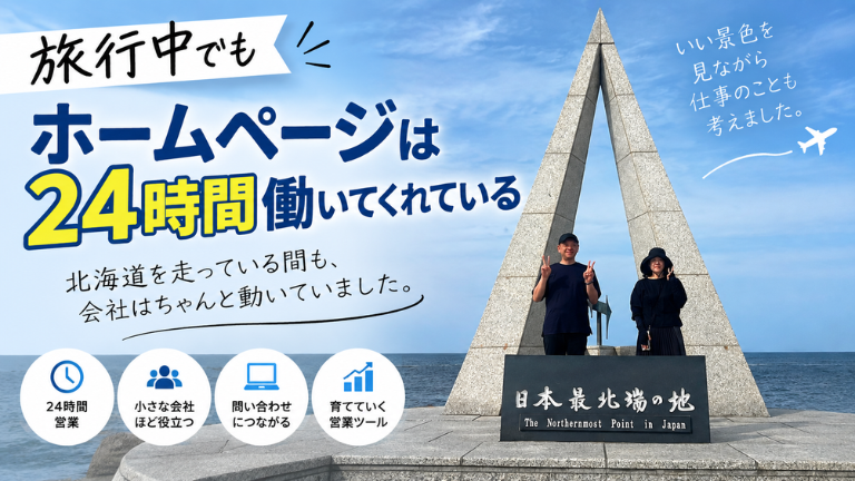 旅行中でもホームページは24時間働いてくれている