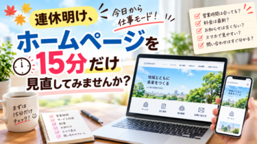 連休明け、仕事モードに戻す前にホームページを15分だけ見直してみませんか？