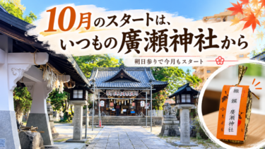 10月のスタートは、いつもの廣瀬神社から