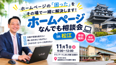 11月1日、松江で「ホームページなんでも相談会」を開催します！