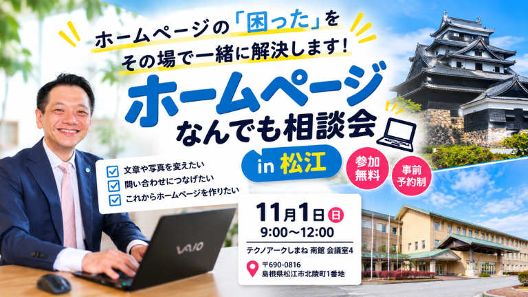 11月1日、松江で「ホームページなんでも相談会」を開催します！