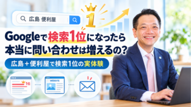 Googleで検索1位になったら本当に問い合わせは増えるの？