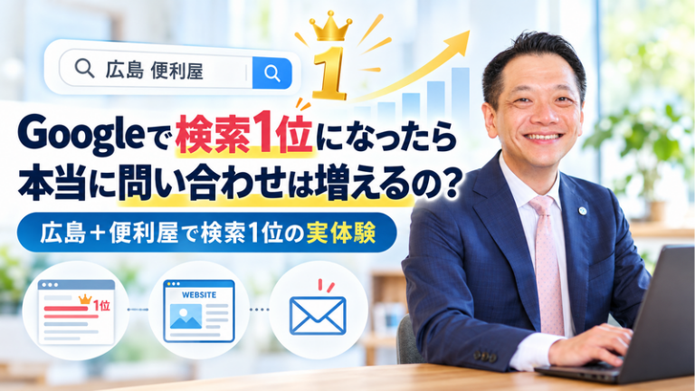 Googleで検索1位になったら本当に問い合わせは増えるの？