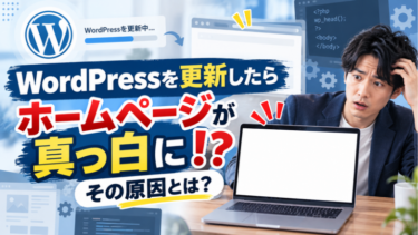 WordPressを更新したらホームページが真っ白に！？その原因とは？