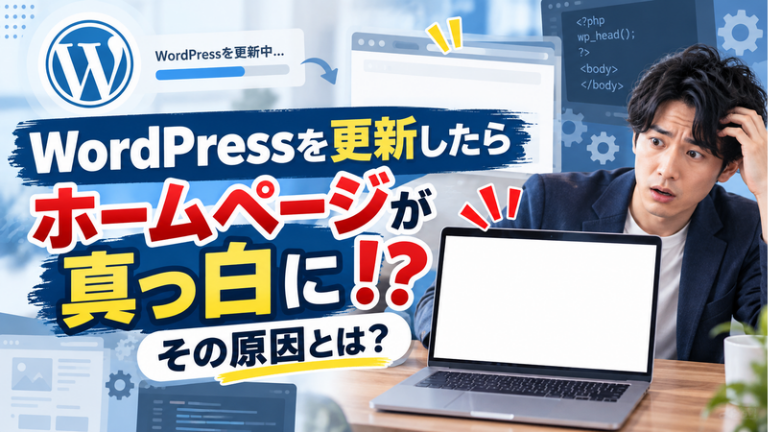WordPressを更新したらホームページが真っ白に！？その原因とは？