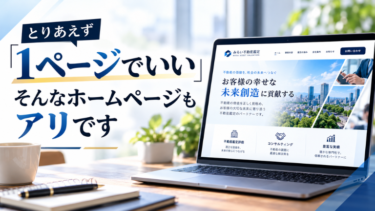 「とりあえず1ページでいい」そんなホームページもアリです