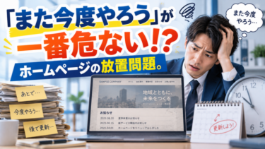 「また今度やろう」が一番危ない！？ホームページの放置問題