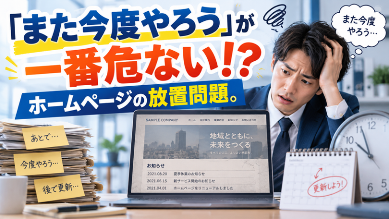 「また今度やろう」が一番危ない！？ホームページの放置問題