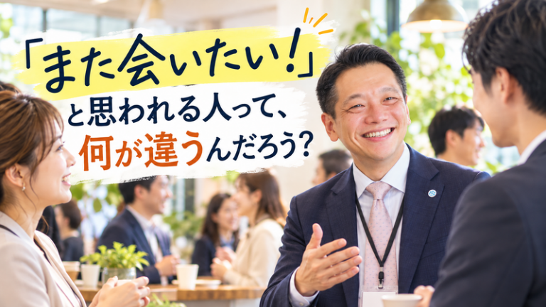 「また会いたい！」と思われる人って、何が違うんだろう？