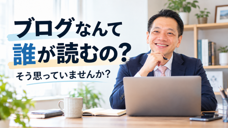 「ブログなんて誰が読むの？」そう思っていませんか？