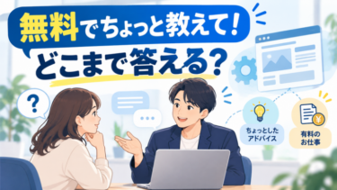 「無料でちょっと教えて！」どこまで答える？