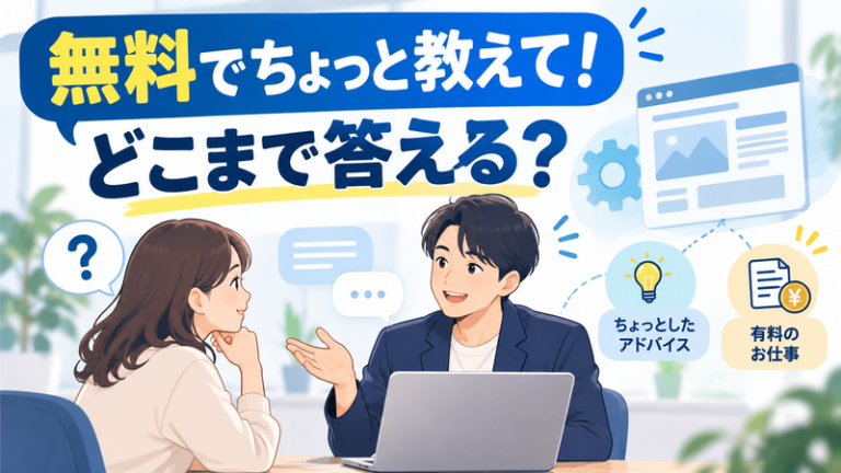 「無料でちょっと教えて！」どこまで答える？