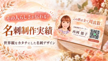 【名刺制作実績】その人らしさが伝わる！世界観をカタチにした名刺デザイン