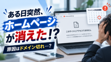 ある日突然、ホームページが消えた！？