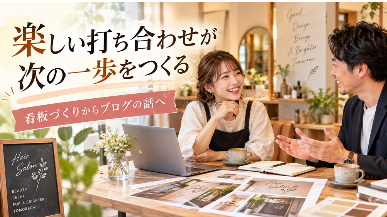 サロンの看板の打ち合わせが、気づいたら2時間になっていた（笑）