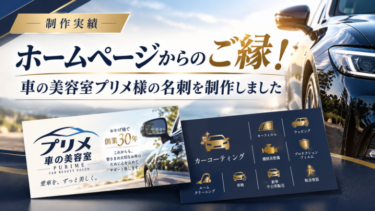 ホームページからのご縁！車の美容室プリメ様の名刺を制作しました！