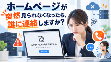 ホームページが突然見られなくなったら、誰に連絡しますか？
