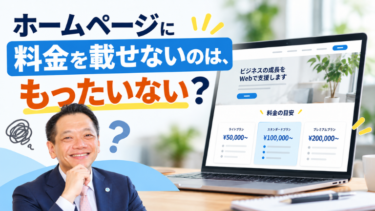 ホームページに料金を載せないのは、もったいない？
