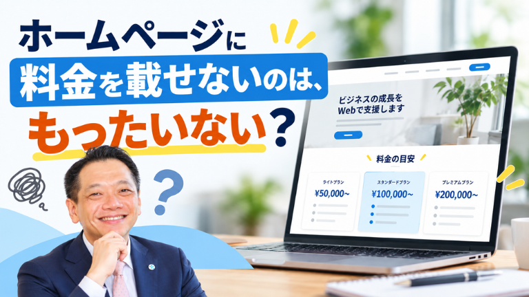 ホームページに料金を載せないのは、もったいない？