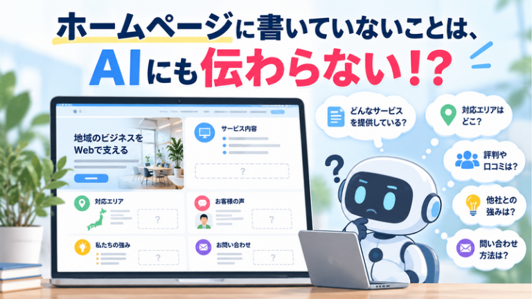 ホームページに書いていないことは、AIにも伝わらない！？