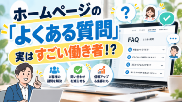 ホームページの「よくある質問」、実はすごい働き者！？