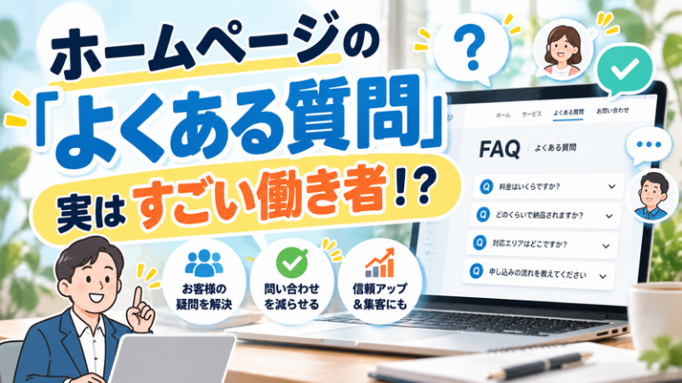 ホームページの「よくある質問」、実はすごい働き者！？