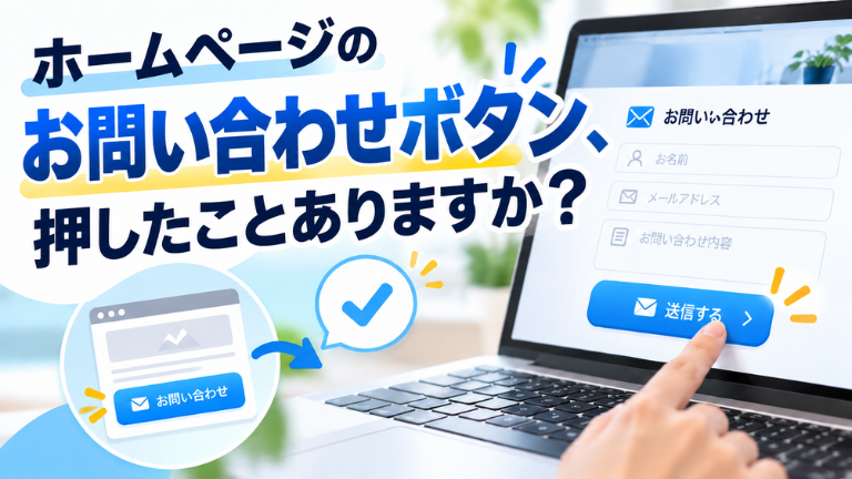 ホームページのお問い合わせボタン、押したことありますか？