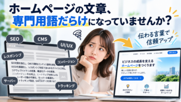 ホームページの文章、専門用語だらけになっていませんか？