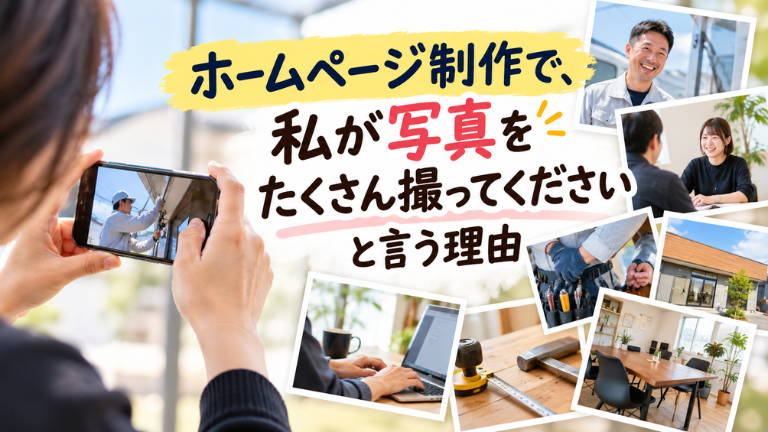 ホームページ制作で、私が写真をたくさん撮ってくださいと言う理由