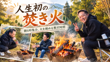 人生初の焚き火！朝6時から火を眺めていたら、ハマりそうになった話