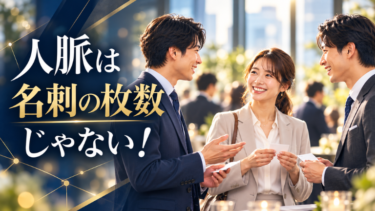 人脈は名刺の枚数じゃない！