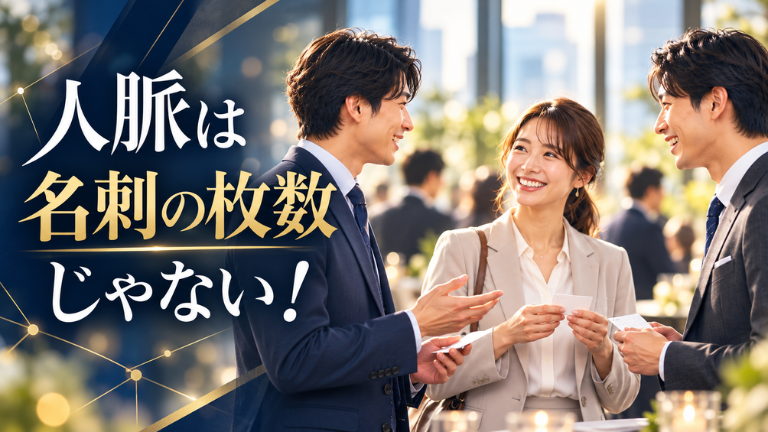 人脈は名刺の枚数じゃない！